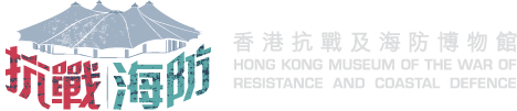 Hong Kong Museum of the War of Resistance and Coastal Defence (RWMCD)